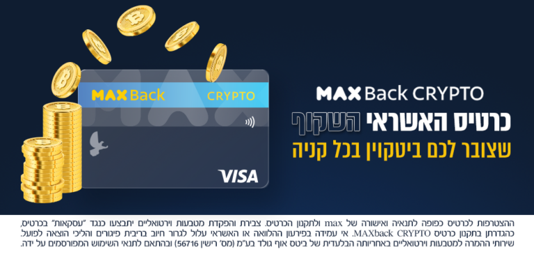 ביטקוין באפס מאמץ. כרטיס MAXBack CRYPTO צובר לך ביטקוין! - Bits of Gold - Blog