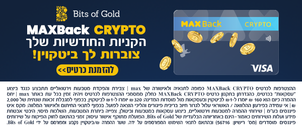 ביטקוין באפס מאמץ. כרטיס MAXBack CRYPTO צובר לך ביטקוין! - Bits of Gold - Blog