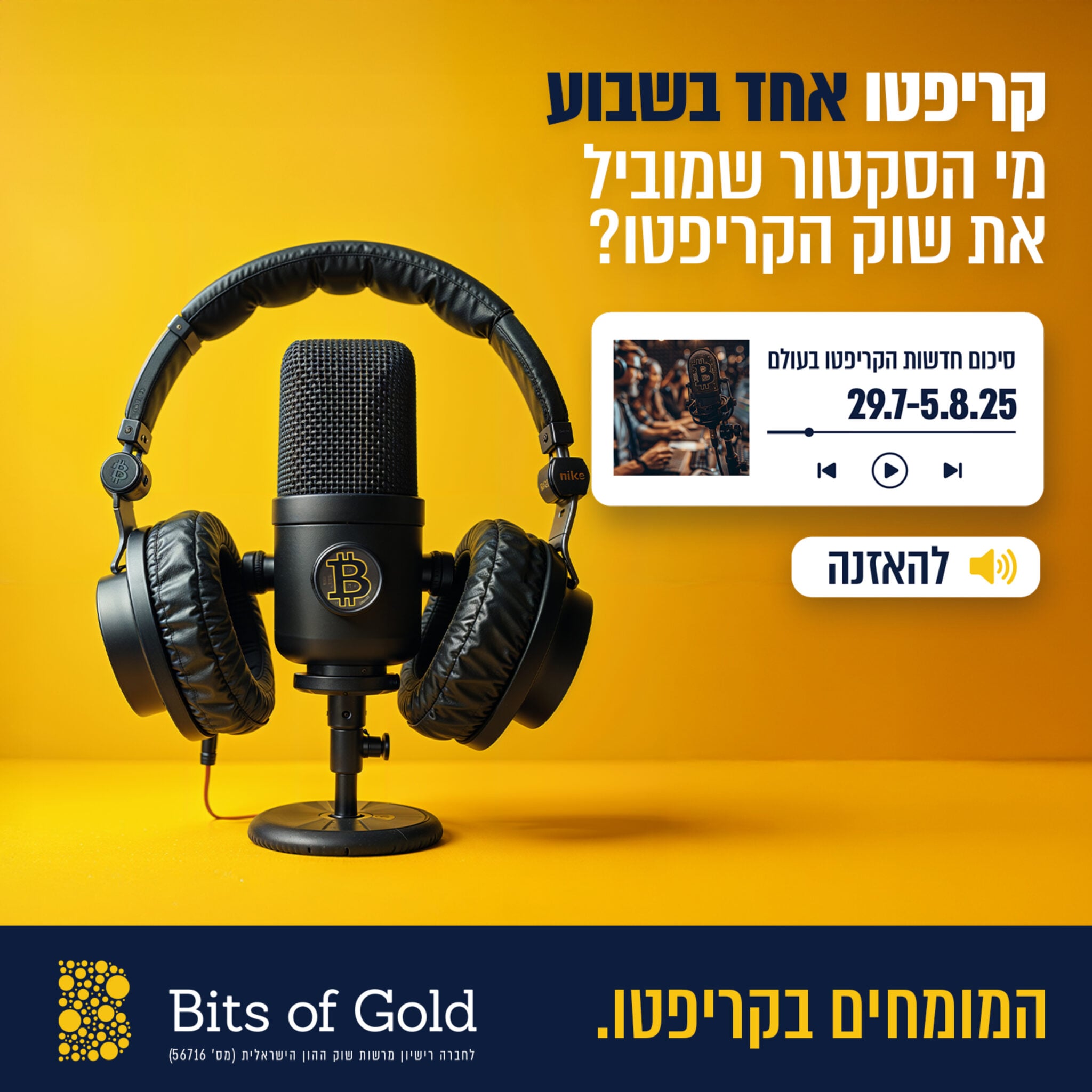 גרפיקת פרק פודקאסט הכוללת מיקרופון ומטבע ביטקוין, עם טקסט בעברית המציין סיכום חדשות קריפטו שבועי ומספר פרק פודקאסט בנושא מי הסקטור שמוביל את שוק הקריפטו