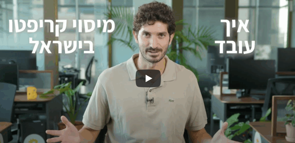 מיסוי קריפטו בישראל - מה חשוב לדעת?