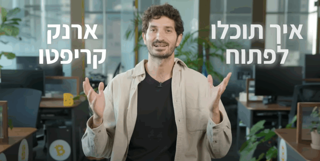 איך לפתוח ארנק קריפטו? מדריך פשוט ובטוח