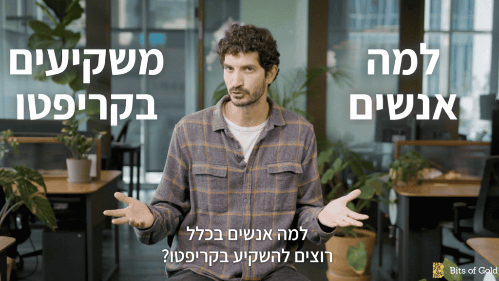 השקעה בקריפטו דרך ביטס אוף גולד